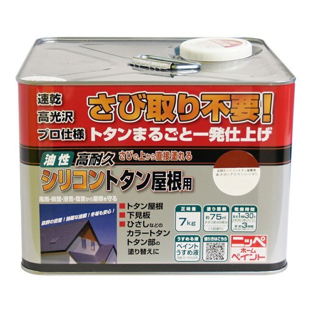 ニッペホームプロダクツ高耐久シリコントタン屋根用・さびの上から塗れる塗料（油性高耐久アクリルトタン用αと同等品） 7kg 3色赤さび（ブラウンレッド）
