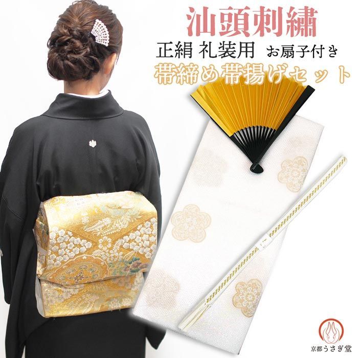 【新品】礼装用 正絹 汕頭刺繍 帯揚げ帯締めセット 扇子付き set-c 留袖 白 金 結婚式 婚礼 黒留袖 色留袖 フォーマル 化粧箱入り 京都うさぎ堂