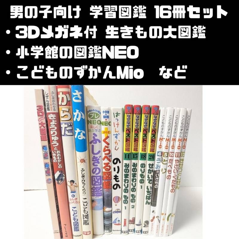 小学館の図鑑NEO 16冊セット 男の子向け 学習図鑑 16冊セット 小学館の図鑑NEO/3D生きもの大図鑑