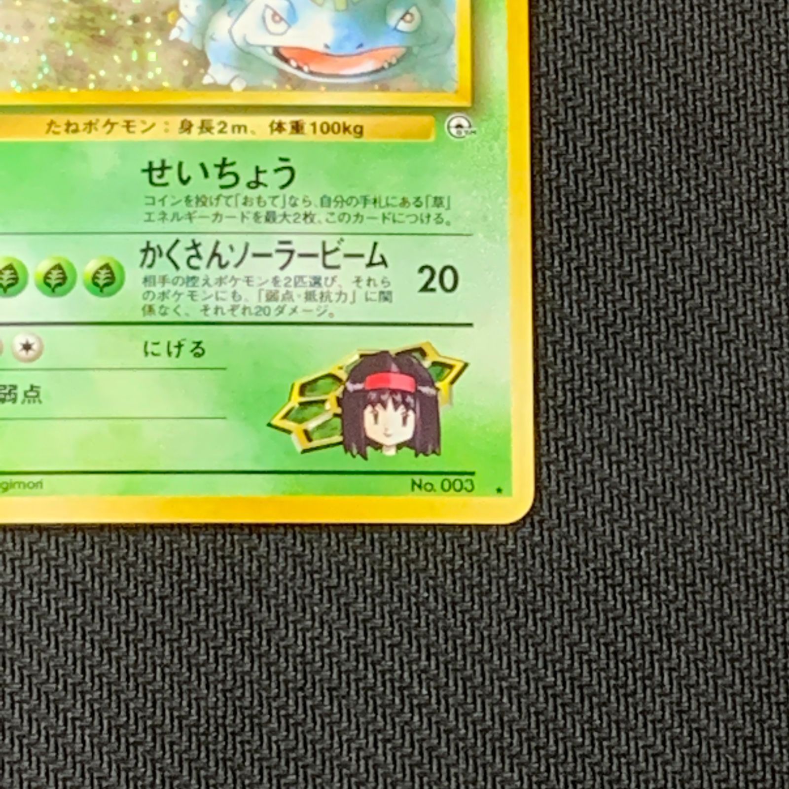 むつ56-031249] ポケモンカード 旧裏 エリカのフシギバナ ☆ ジム拡張