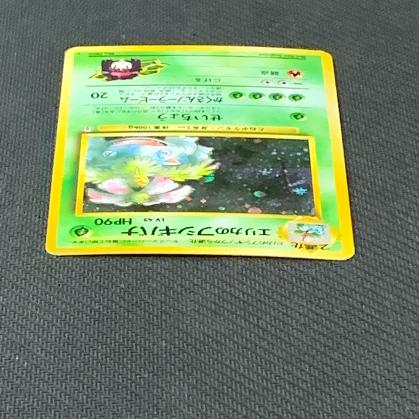 むつ56-031249] ポケモンカード 旧裏 エリカのフシギバナ ☆ ジム拡張