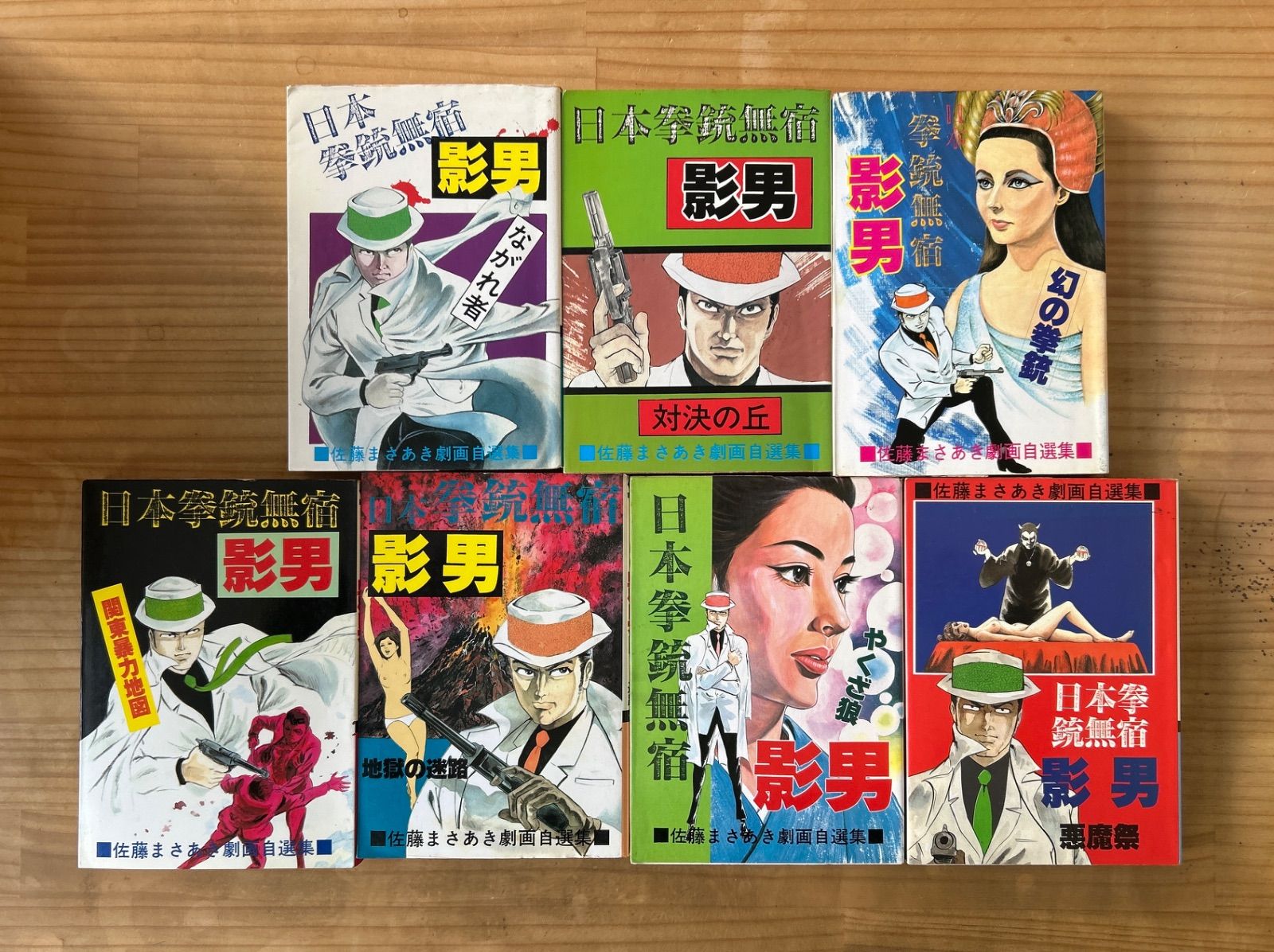 佐藤まさあき劇画自選集「日本拳銃無宿 影男」1〜7巻セット - メルカリ