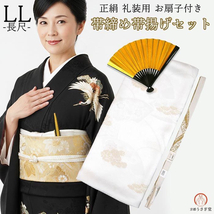 新品】長尺 LLサイズ 礼装用 正絹 帯揚げ帯締めセット 扇子付き set-b