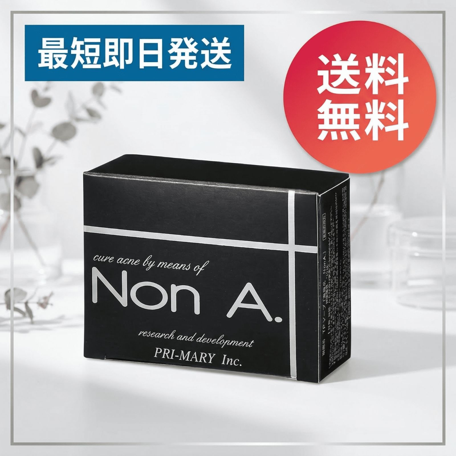 プライマリー Non A. ノンエー 薬用 洗顔石鹸 ニキビ予防 100g 医薬部 
