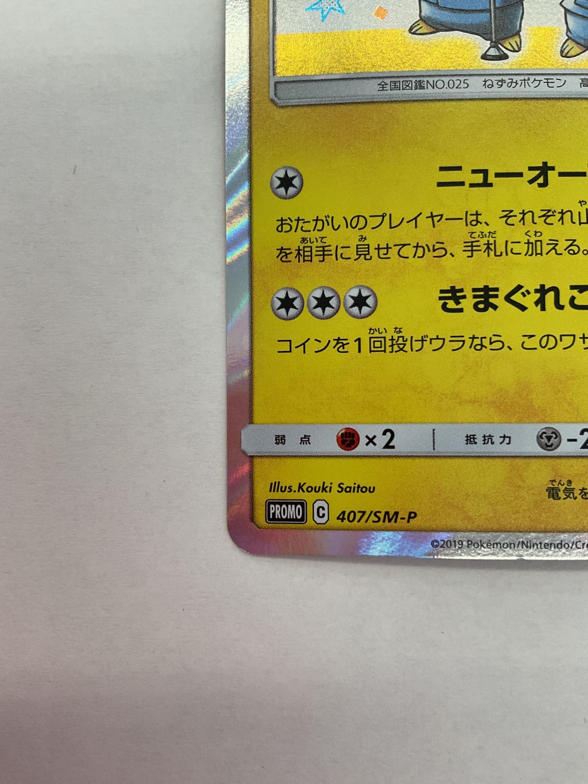 漫才ごっこピカチュウ 407/SM-P ポケモンカード 漫才ごっこピカチュウ