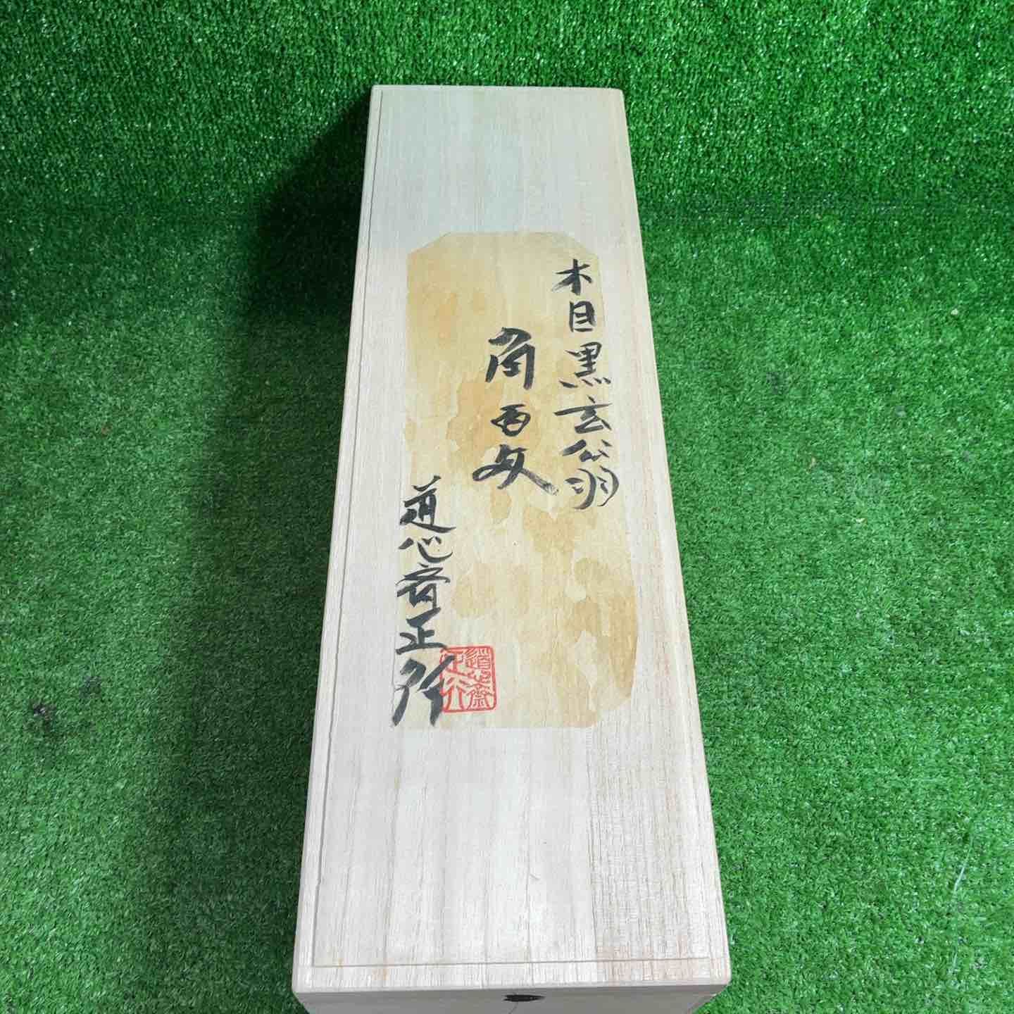 【未使用品】 道心斎正行 木目 玄翁 (角) 正行作柄付　柄込み540g 【藤沢店】 未使用品】 道心斎正行 木目 黒 玄翁(角) 正行作柄付 120匁 【藤沢店