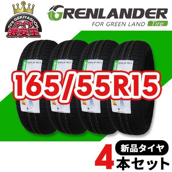 タイヤ、ホイール 4本セット 165/55R15 新品サマータイヤ GRENLANDER