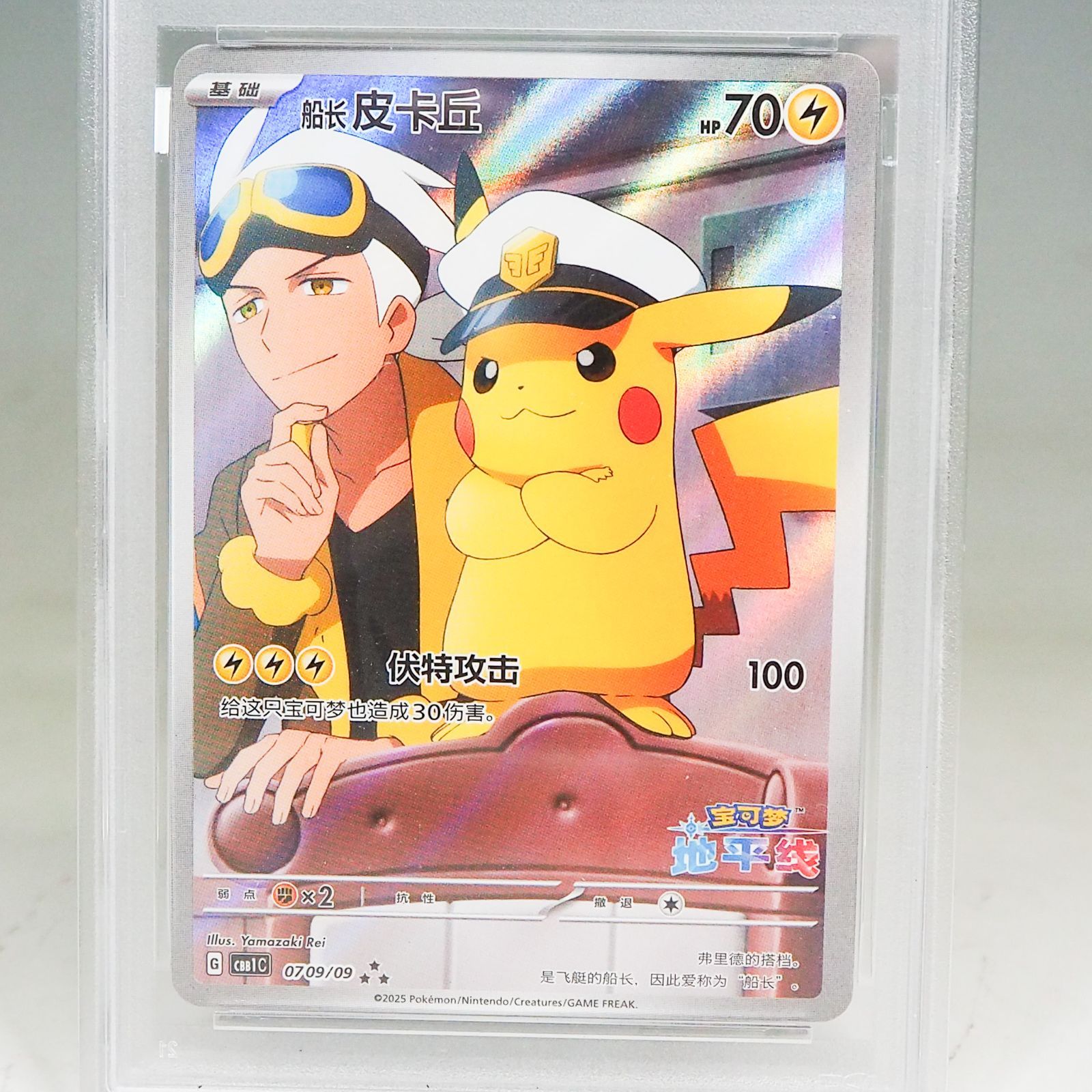 K801 【PSA9】キャプテンピカチュウ 0709/09 中国語版 ポケモンカード