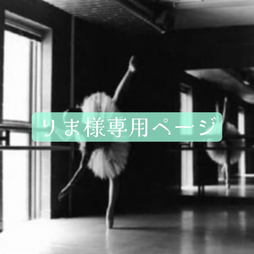 りま様専用オーダーページ