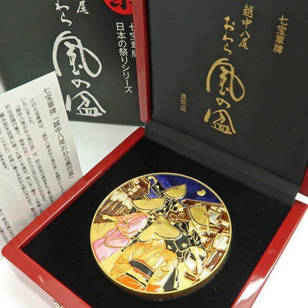 造幣局製 七宝章牌 越中八尾おわら風の盆 日本の祭りシリーズ メダル