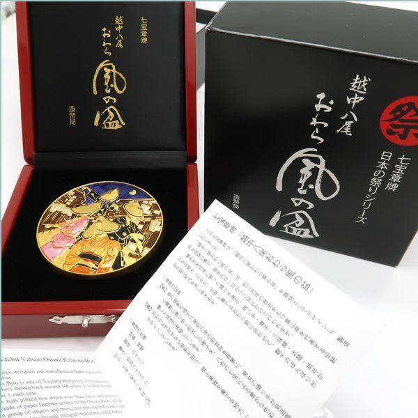 造幣局製 七宝章牌 越中八尾おわら風の盆 日本の祭りシリーズ メダル