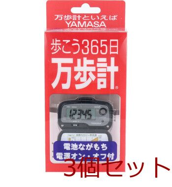 ヤマサ万歩計　ＭＫ-３６５　グレー 4979881583604 ×3個セット