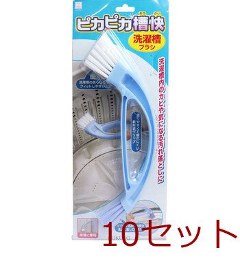 ピカピカ槽快 洗濯槽ブラシ 1本入 4956810217892 ×10セット