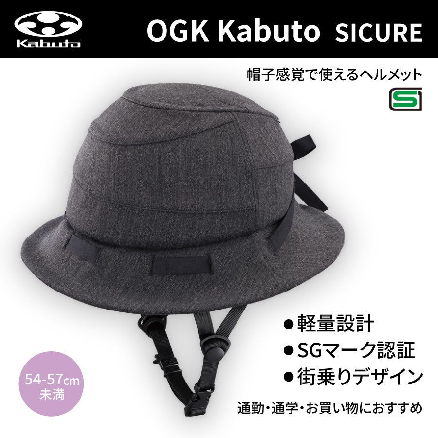 自転車 シクレ(SICURE) ヘルメット (54-57cm未満) チャコール | OGK 