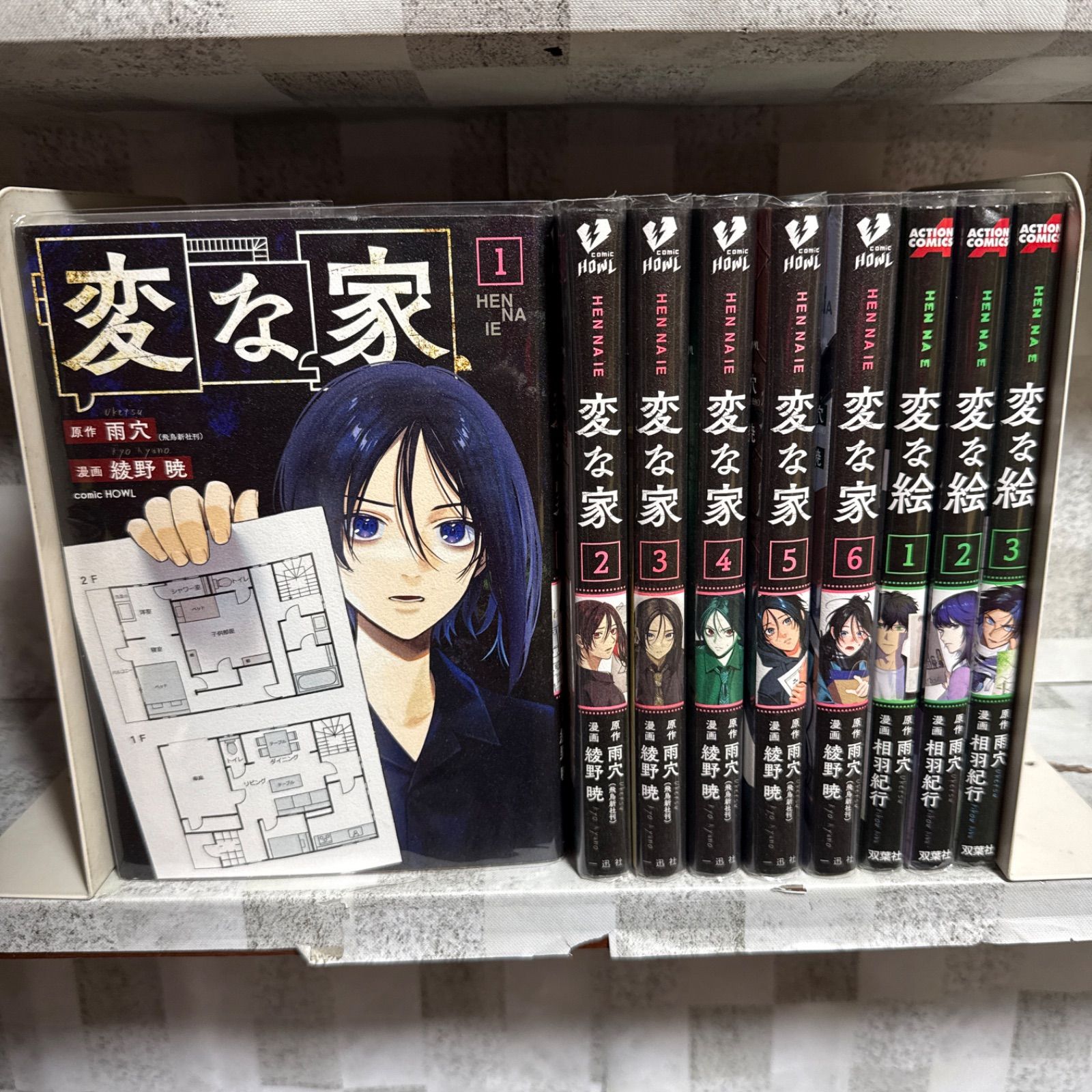 変な家 1-6巻 変な絵 1-3巻 全巻セット 雨穴 コミックセット - メルカリ