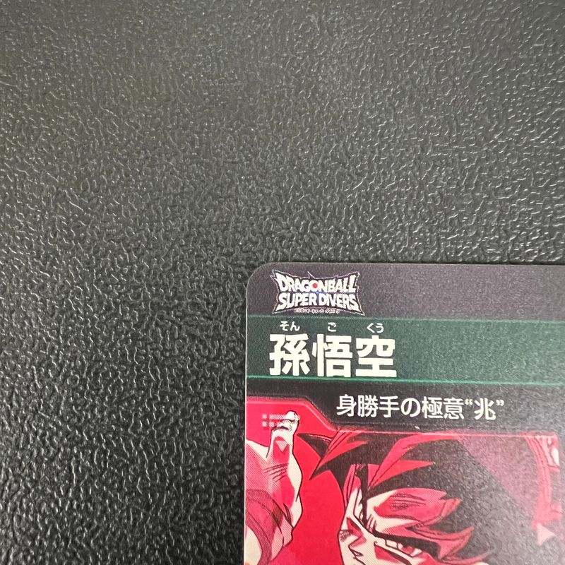 中古品】 ドラゴンボールスーパーダイバーズ 孫悟空 SEC
