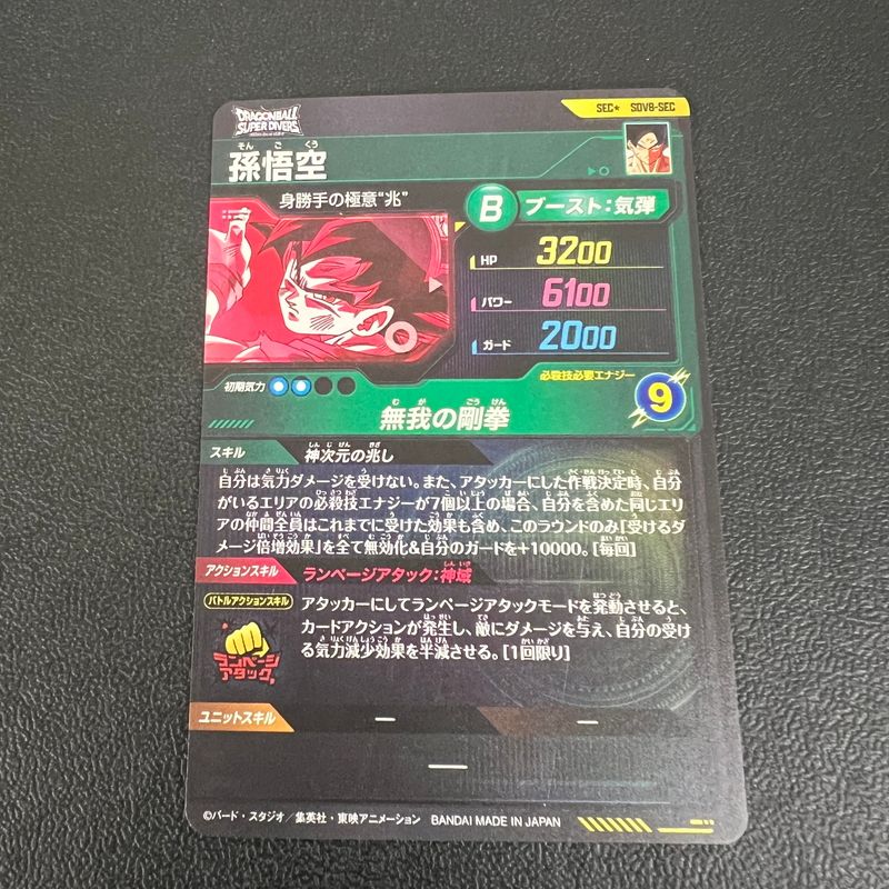 中古品】 ドラゴンボールスーパーダイバーズ 孫悟空 SEC