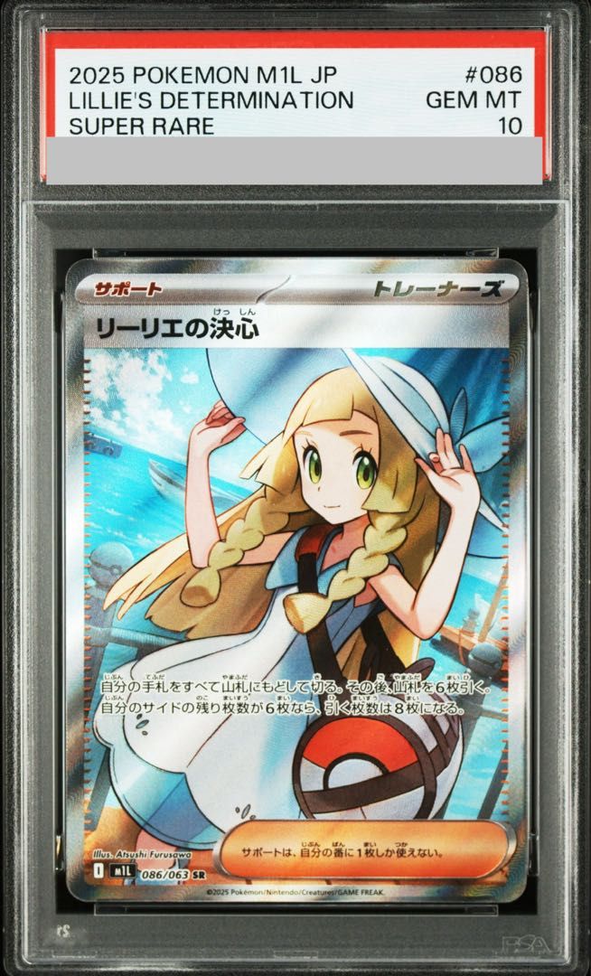リーリエの決心 SR PSA10 PSA10】リーリエの決心 SR 086/063 1枚 - メルカリ