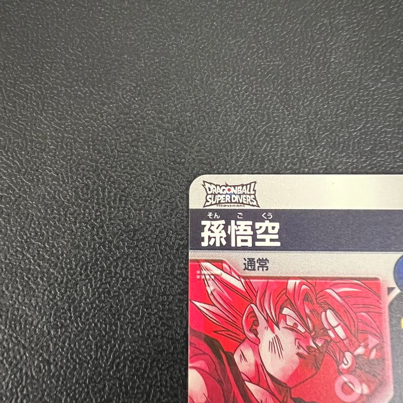 中古品】 ドラゴンボールスーパーダイバーズ 孫悟空 GDR ゴッドレア