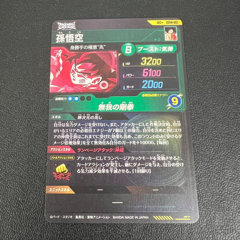 中古品】 ドラゴンボールスーパーダイバーズ 孫悟空 SEC
