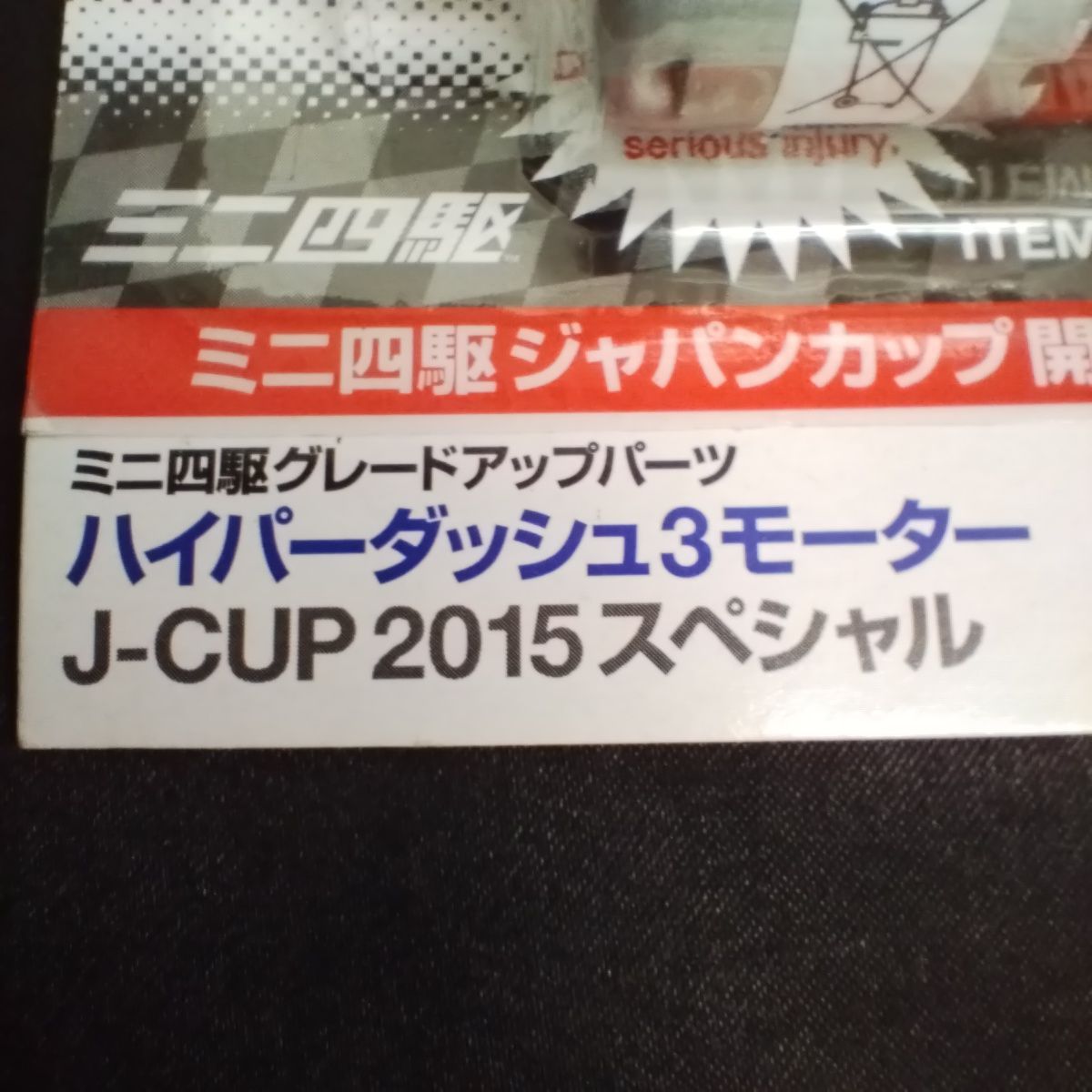 未開封 ジャパンカップ 開催記念 タミヤ ハイパーダッシュ3モーター J 