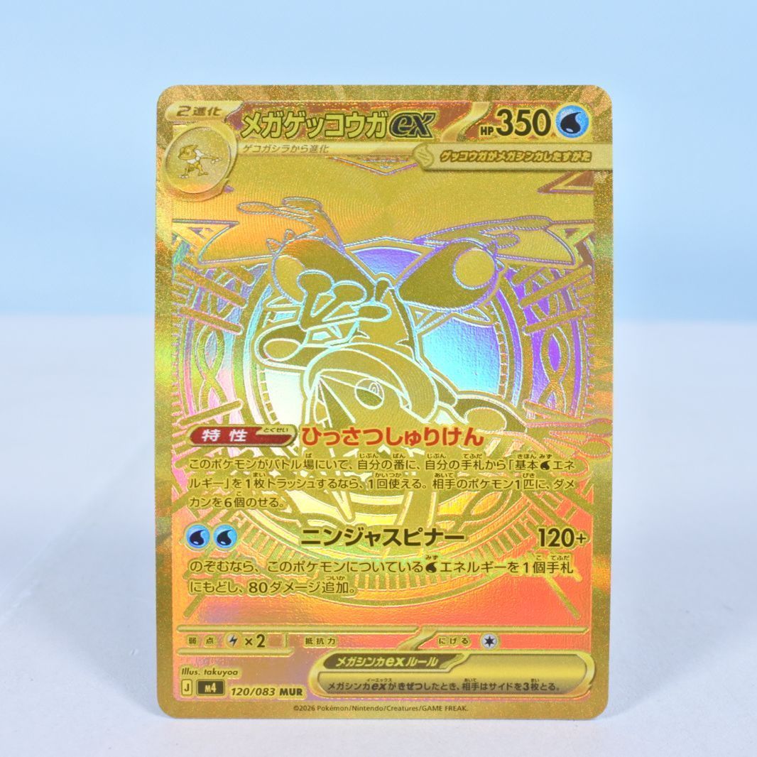 大清水56-1-0315】ポケモンカード メガゲッコウガex MUR M4 120/083