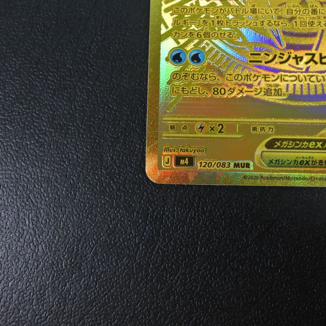 大清水56-1-0315】ポケモンカード メガゲッコウガex MUR M4 120/083