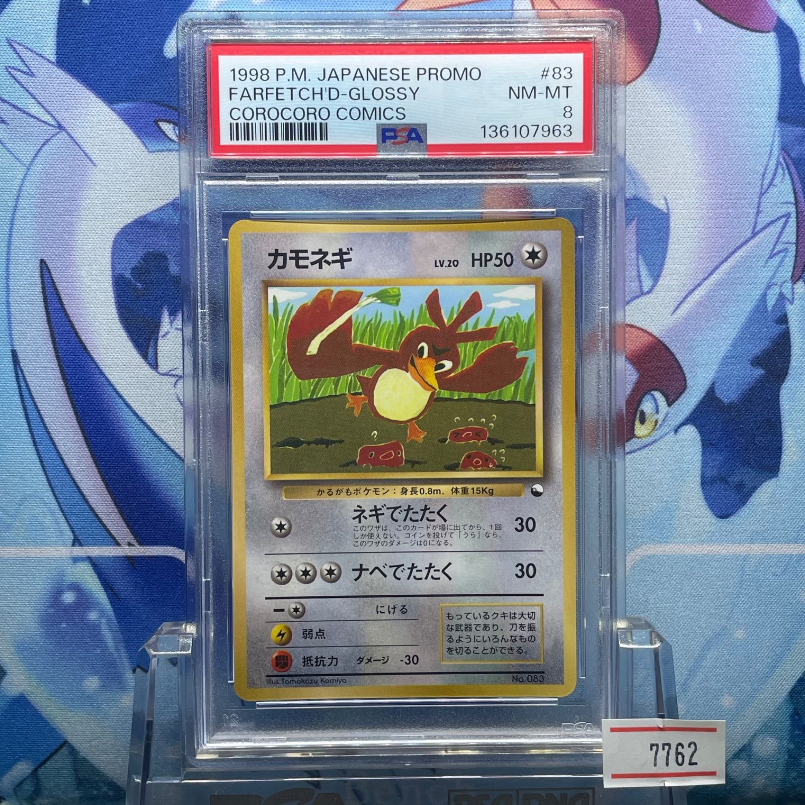 PSA8 カモネギ プロモ 旧裏 PMCG LV.20 コロコロ 083 1998 A-7762