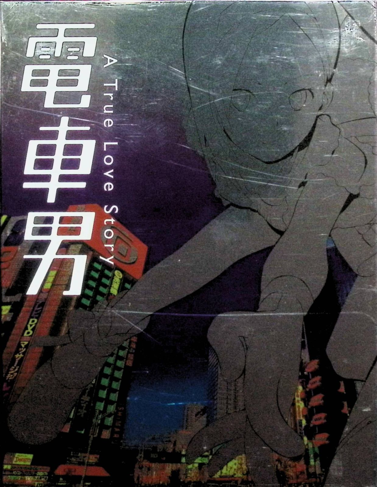 電車男 DVD-BOX〈7枚組〉 [DVD] - メルカリ