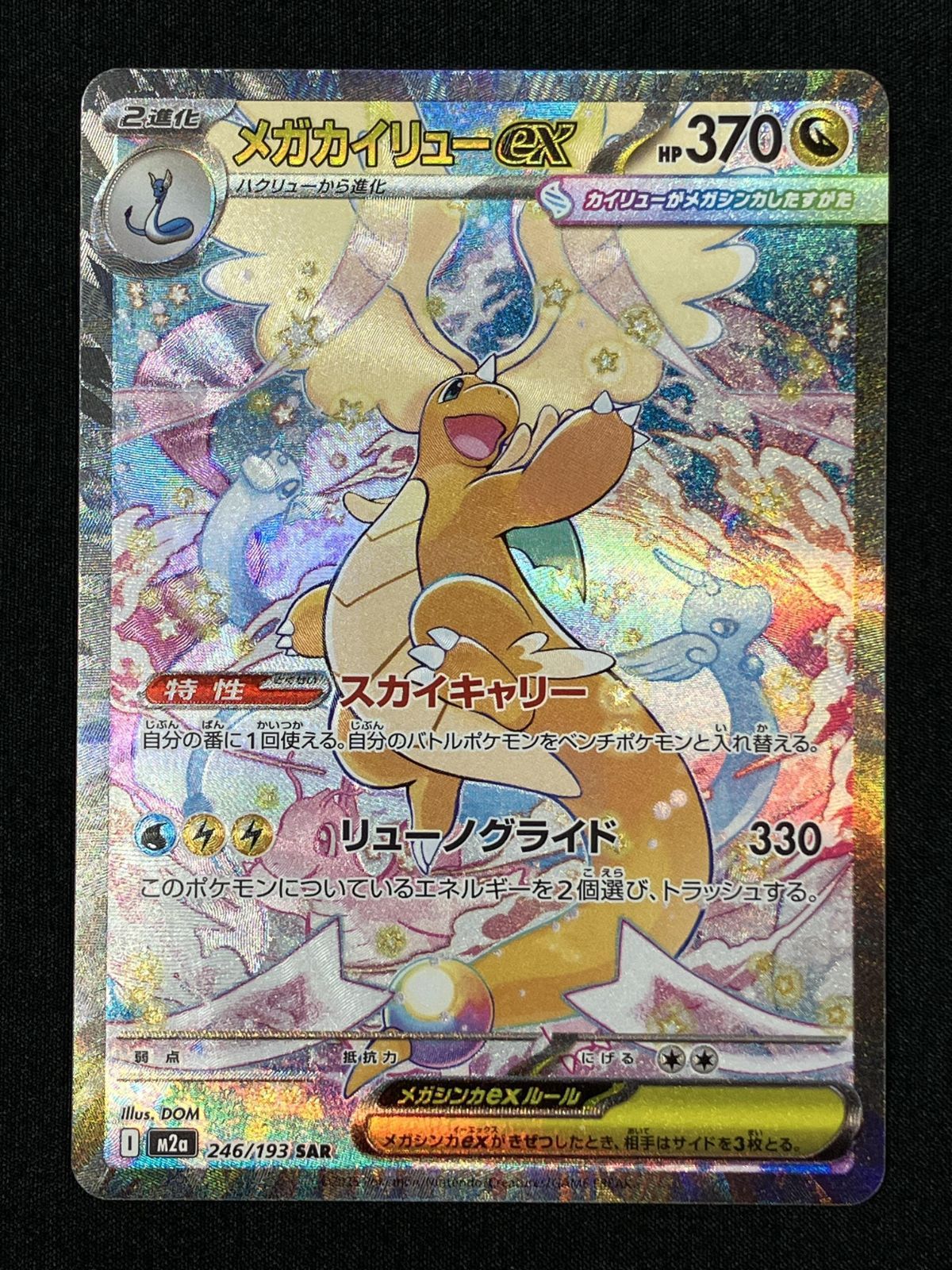 ポケモンカードゲーム ポケカ メガカイリューex SAR M2a-246 M2a ハイ