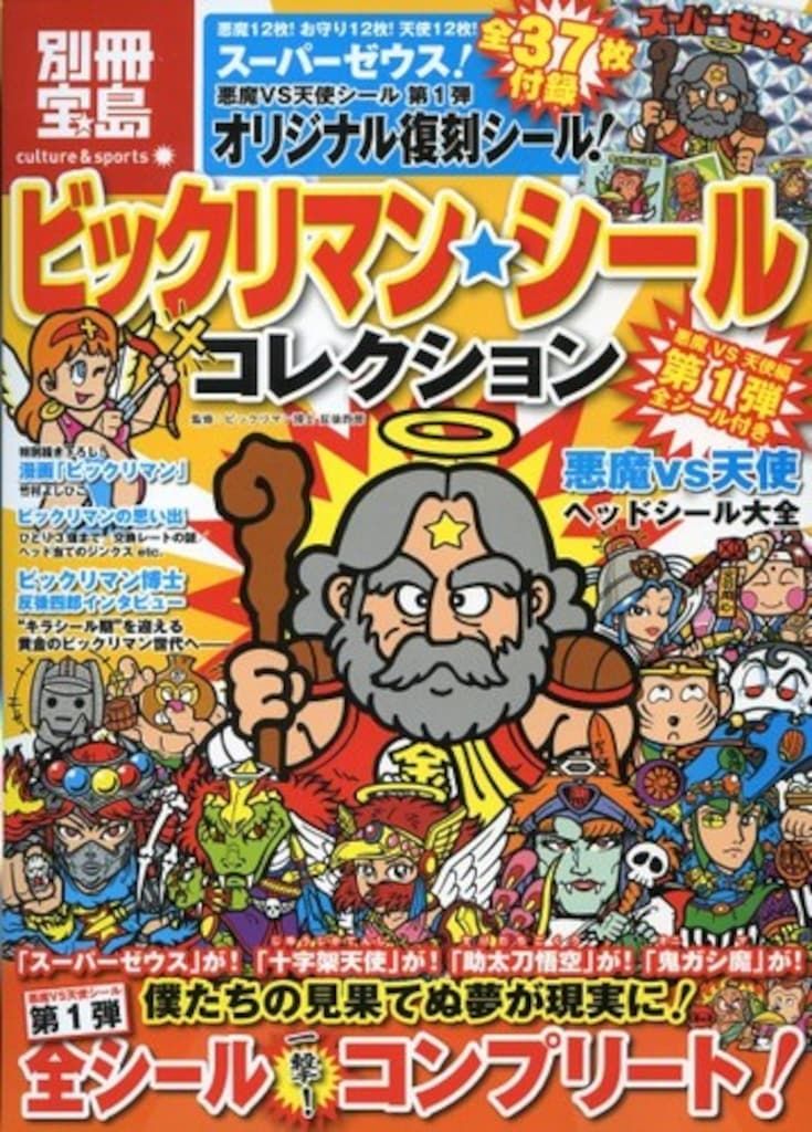 ビックリマンシールコレクション 別冊宝島 宝島版 悪魔vs天使編 80's