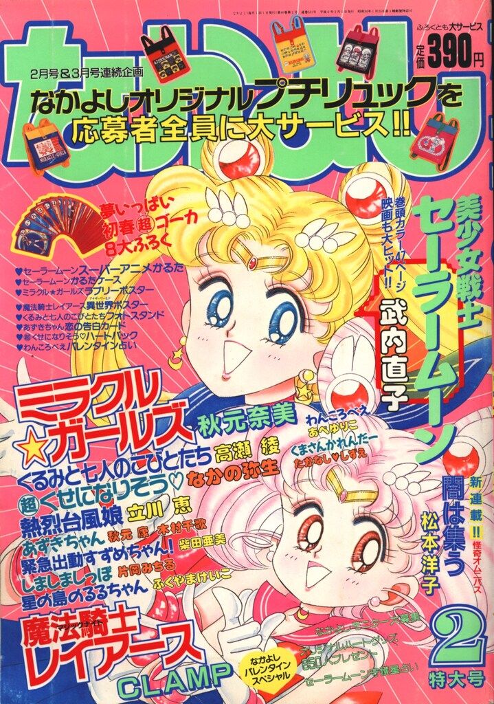 講談社 1994年(平成06年)の漫画雑誌 なかよし1994年(平成06年)02月号 9402