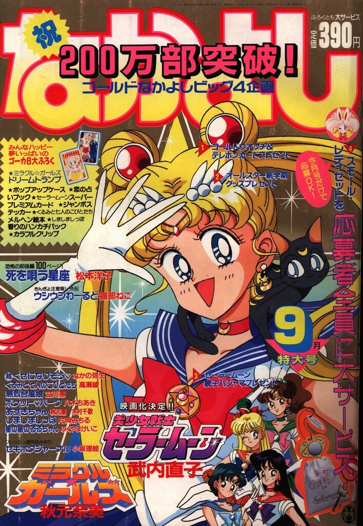 講談社 1993年(平成05年)の漫画雑誌 なかよし1993年(平成05年)09月号 9309