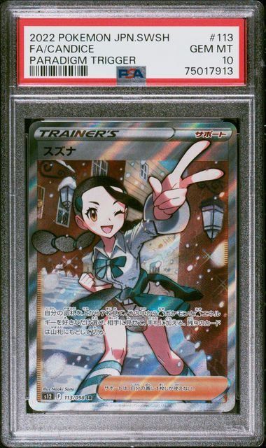 PSA10】スズナ(SR)〈113/098〉[S12] - メルカリ