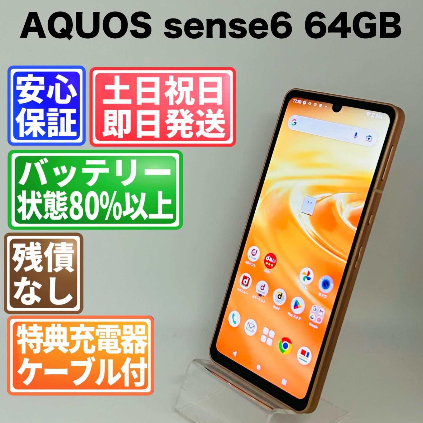 スマートフォン・携帯電話 AQUOS sense6 64GB ライトカッパー 初期化済