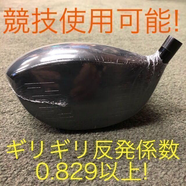 ヘッド単品】ドラコン日本一404Yヘッドにさらに高反発加工でルール適合最強