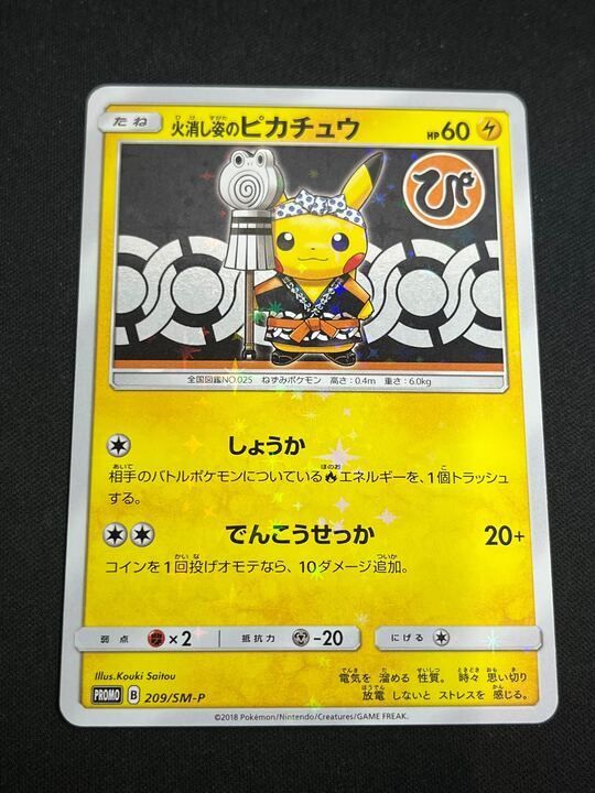 低価，正規品】 【特価】火消し姿のピカチュウ(PROMO)〈209/SM-P〉[SM