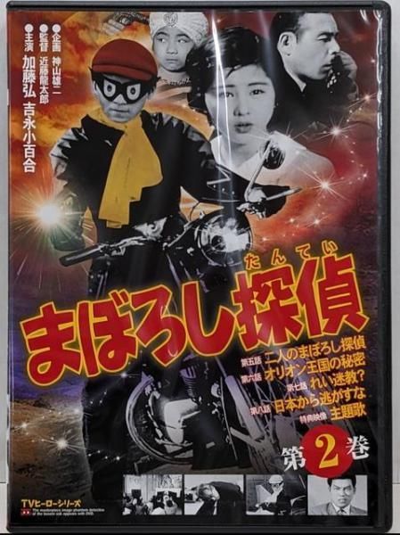 中古DVD】まぼろし探偵 第2巻 [DVD]／加藤弘.吉永小百合/近藤龍太郎