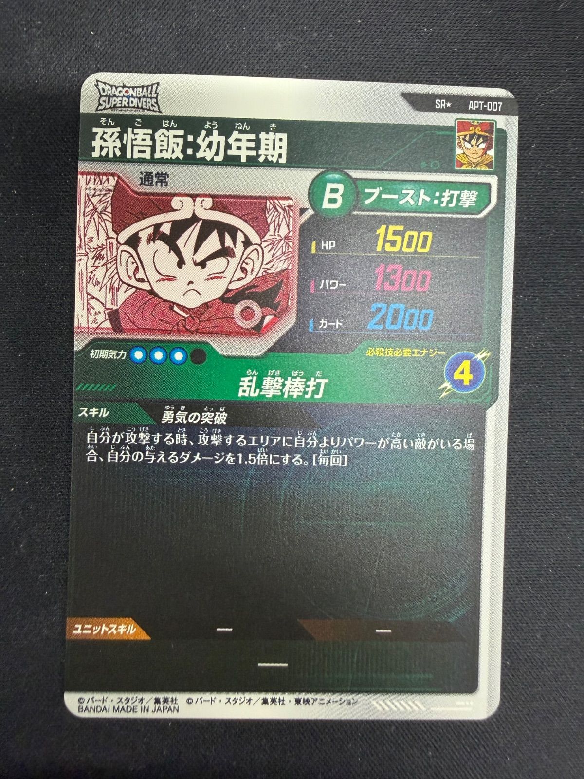 ドラゴンボール ダイバーズ APT-007 孫悟飯:幼年期 SR パラレル 【公式