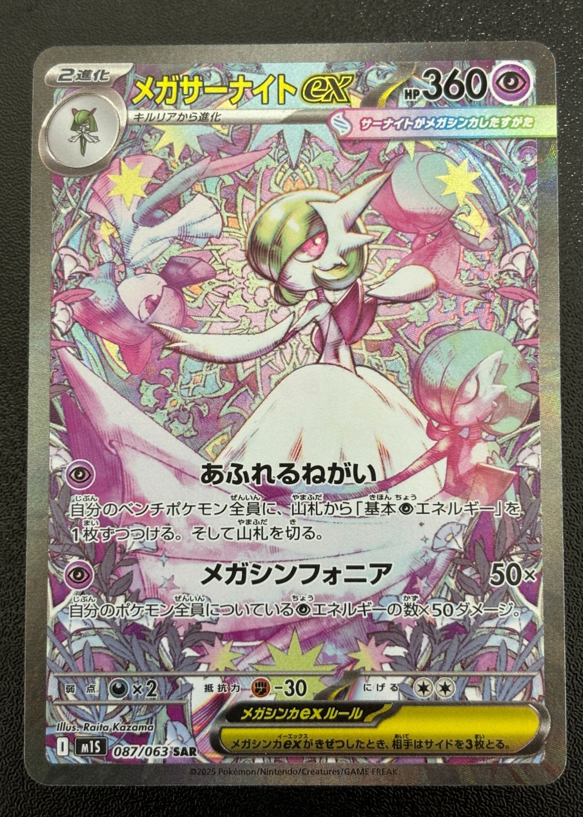 ポケモンカード メガサーナイトex SAR M1S 087/063 メガシンフォニア 