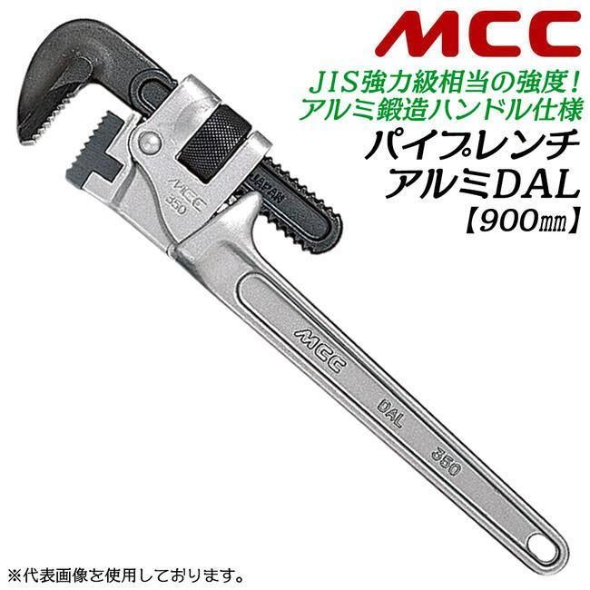 〈MCC〉パイプレンチアルミ　ＤＡＬ　PWDA900