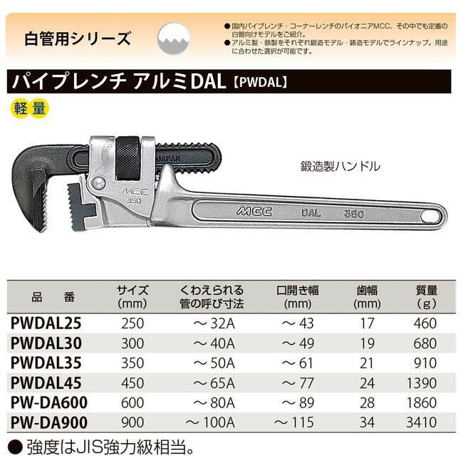 〈MCC〉パイプレンチアルミ DAL PWDA900 〈MCC〉パイプレンチアルミ DAL PWDA900