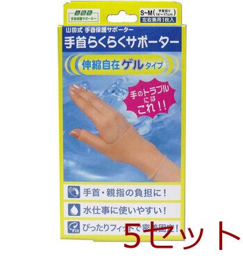 山田式 手首らくらくサポーター ゲルタイプ Ｓ-Ｍサイズ １枚入 4907706300389 ×5セット
