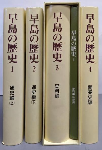 【中古】早島の歴史 1～4巻セット(通史編・史料編・藺業史編)／早島町史編集委員会編 中古】早島の歴史 1～4巻セット(通史編・史料編・藺業史編)／早島町史