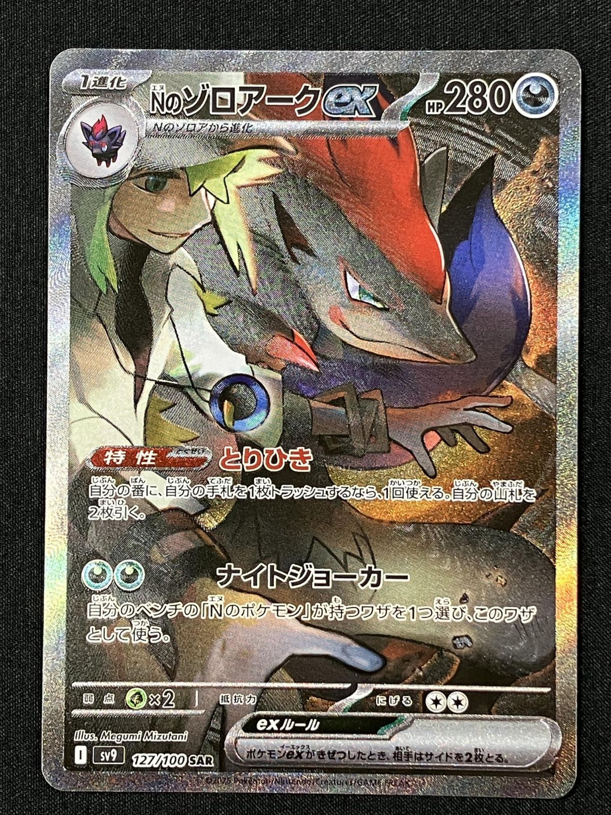 ポケモンカードゲーム ポケカ Nのゾロアークex SAR SV9-127 SV9 拡張
