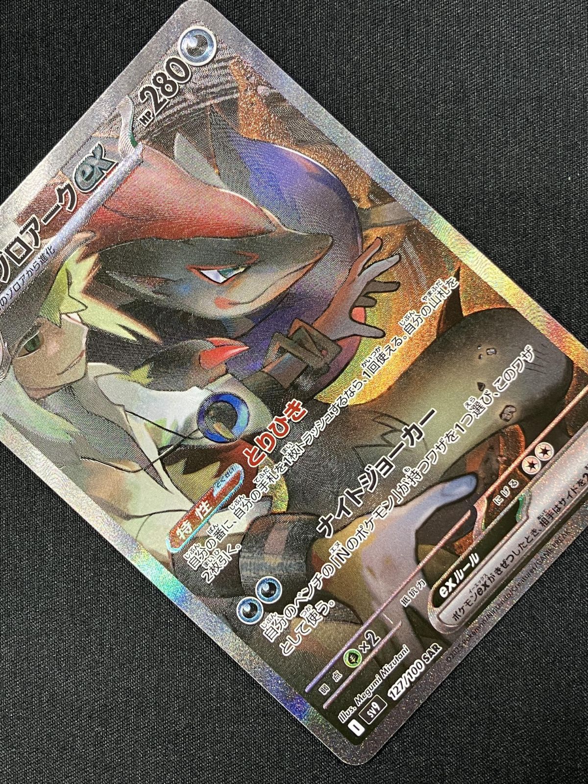 ポケモンカードゲーム ポケカ Nのゾロアークex SAR SV9-127 SV9 拡張