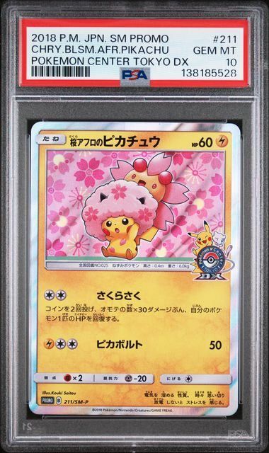 ポケモンカード 桜アフロのピカチュウ プロモ PSA10】桜アフロのピカチュウ(PROMO)〈211/SM-P〉[SM-P] プロモ 【新作