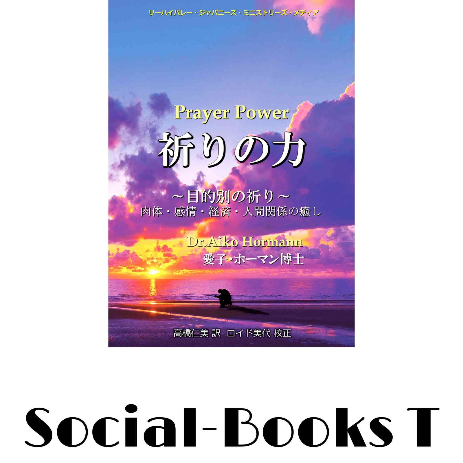 祈りの力 / ドクター愛子・ホーマン 新書（新書） 【公式通販】