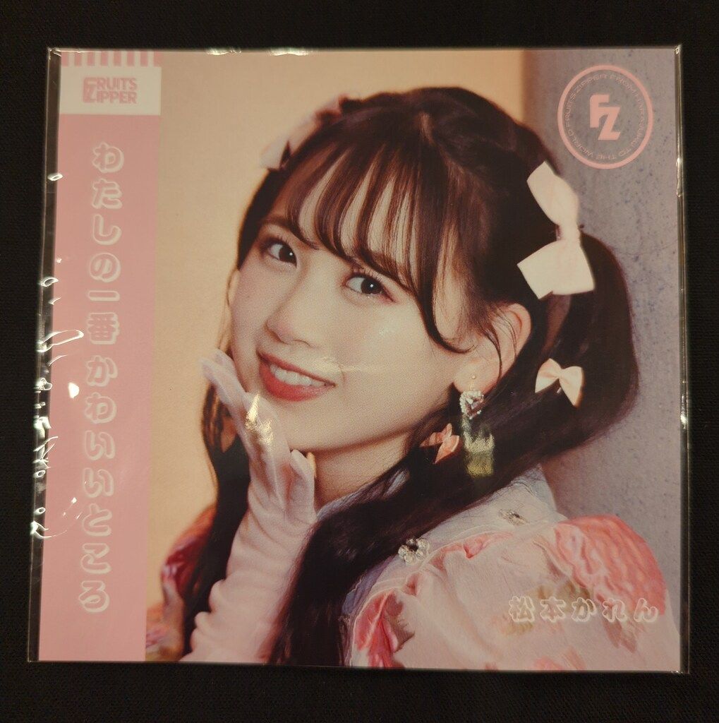 FRUITS ZIPPER わたしの一番かわいいところ 発売記念ラッフルくじ 松本