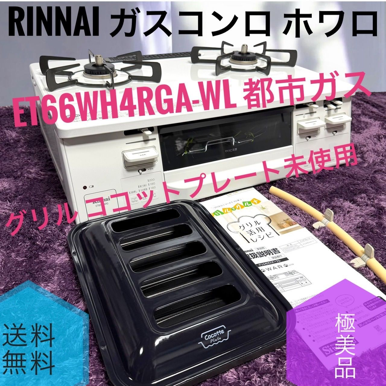 未使用品☆/Rinnai/リンナイ/ガスコンロ/ガステーブル/都市ガス 未使用品☆/Rinnai/リンナイ/ガスコンロ/ガステーブル/都市ガス